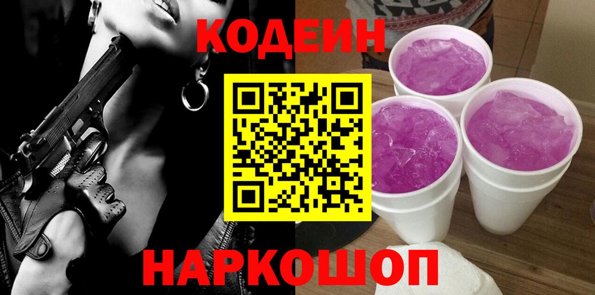 Codein напиток Lean (лин) Вязьма