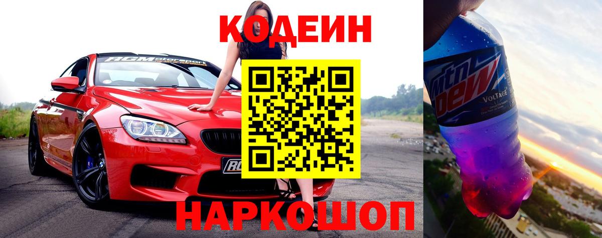 Codein напиток Lean (лин)  Вход с VPN  Кодеин Purple Drank  Вязьма 